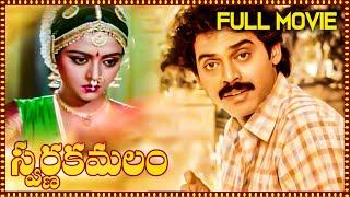 Swarnakamalam Telugu Full Length Movie | Venkatesh, Bhanupriya | Telugu Movies