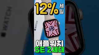12% 초특가세일애플워치 SE 2, 이 좋은 걸 왜 안 살까? Apple 정품 2024 애플워치 SE 2세대 알루미늄 케이스 | 애플워치se2 | 입문용 스마트워치 추천