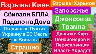 ДнепрВзрывы КиевОбломки после ПВО Падают на ДомаПенсии в Опасности Днепр 4 октября 2024 г.