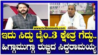 CM Siddaramaiah: ಇದು ಸಿದ್ದು ಟೈಂ..3 ಕ್ಷೇತ್ರ ಗೆದ್ದು..ಹಿಗ್ಗಾಮುಗ್ಗಾ ರುಬ್ಬಿದ ಸಿದ್ದರಾಮಯ್ಯ! RamakanthAryan