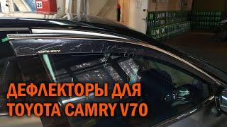 Дефлекторы для Camry V70 - Автотехцентр Camry Tuning