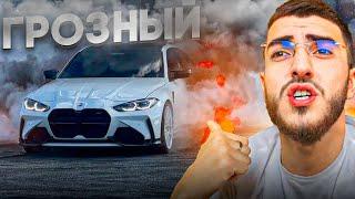 РЕНАТКО НАВЕЛ ШУМИХУ В ГРОЗНОМ НА ДОРОГИХ АППАРАТАХ !| ДИКИЙ ДРИФТ НА BMW M5 F90 !