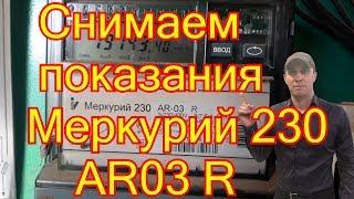 Меркурий 230 AR-03 R как снимать показания.