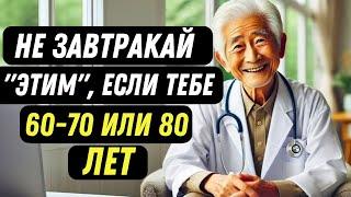 Если ВАМ больше 60 ЛЕТ ️ НЕ ЕШЬТЕ эти 3 ПРОДУКТА на ЗАВТРАК!