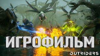 OUTRIDERS ИГРОФИЛЬМ на русском  (2K 60FPS) (БЕЗ КОММЕНТАРИЕВ)