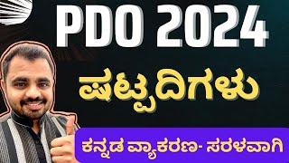 ಕನ್ನಡ ವ್ಯಾಕರಣ || ಷಟ್ಪದಿಗಳು ಸಂಪೂರ್ಣ ವಿವರಣೆ ಸರಳವಾಗಿ.