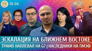 Эскалация на Ближнем Востоке, Трамп требует капитуляции, Трамп наплевал на G7. Смагин, Чижов, Грин