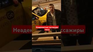 Неадекватный пассажир такси #automobile #дорога #город #тренд #такси #москва #россия #яндекс #yandex