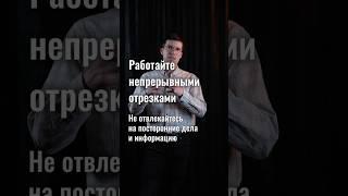 Простой способ повысить продуктивность: работайте непрерывными отрезками!