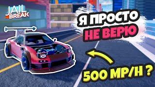 САМЫЙ СОЧНЫЙ АВТОМОБИЛЬ ЗА 15 СЕЗОН (JAILBREAK)