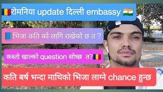 रोमनिया  दिल्ली embassy  को बारेमा सम्पुर्ण जानकारी || visa ratio   question & answer 