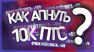 Путь к Успеху I Как апнуть/поднять 10 к птс в фортнайте I Как я поднимал чемпионский дивизион. Анонс