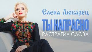 Елена Любарец - "Ты напрасно растратил слова" (премьера 2024)