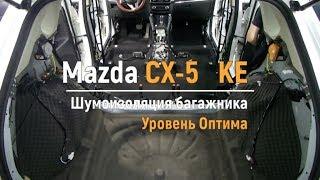 Шумоизоляция багажника с арками Mazda CX-5 KE  в уровне Премиум. АвтоШум.