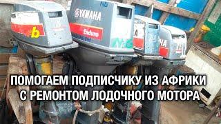 ️Помогаем подписчику из Африки с ремонтом лодочного мотора