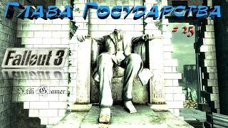 Fallout 3 Глава Государства # 25