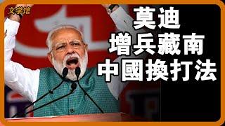 莫迪增兵藏南，藏南矛盾升級！中國卻突然換打法，印軍傻眼了！#文明之旅 #馬未都 #儒家思想 #儒家 #羅振宇