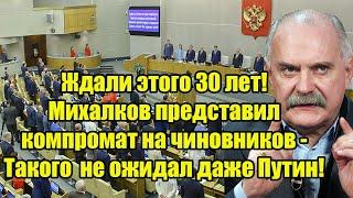 Ждали этого 30 лет! Михалков представил компромат на чиновников - Такого не ожидал даже Путин!