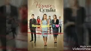 2 сезон фильма "Нити Судьбы" будет!|