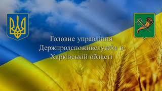 Харківська область: як працює Держпродспоживслужба в умовах війни