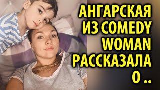 Надежда Ангарская из Comedy Woman рассказала о тяжелой беременности / Кинописьма