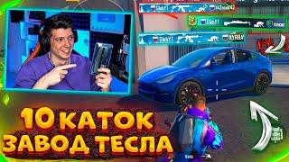 ЧТО БУДЕТ ЕСЛИ ПРЫГНУТЬ 10 РАЗ на ЗАВОД ТЕСЛА В PUBG MOBILE / ПРЫГНУЛ 10 РАЗ на ЗАВОД В ПУБГ МОБАЙЛ!