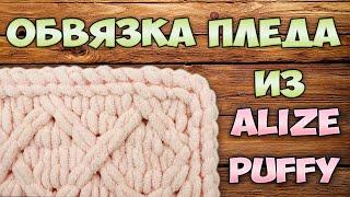 Обвязка пледа из Alize Puffy (Ализе Пуффи). Как закрыть петли и спрятать нить