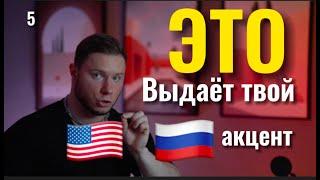 Топ 5 ОШИБОК русских в АНГЛИЙСКОМ