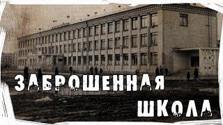 Страшные истории на ночь. Случай в заброшенной школе.