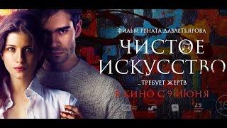 "ЧИСТОЕ ИСКУССТВО" фильм 2016 | ПЁТР ФЁДОРОВ, РЕНАТ ДАВЛЕТЬЯРОВ, ЖЕНЯ МАЛАХОВА