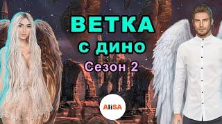 ВЕТКА С ДИНО (все выборы за улучшения и диалоги) СЕКРЕТ НЕБЕС Сезон 2 / Клуб Романтики