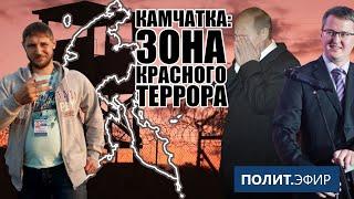 На выборы через репрессии. На Камчатке красная зона ПОЛИТ.Эфир