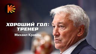 Микрофон на Михаиле Кравце | Хороший Гол: Тренер