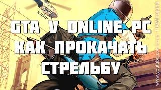 GTA V Online PC - Как БЫСТРО прокачать СТРЕЛЬБУ