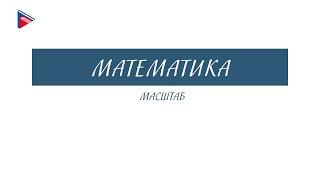 6 класс - Математика - Масштаб