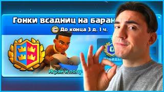 ЛЕГЧАЙШЕЕ ИСПЫТАНИЕ / ГОНКИ ВСАДНИЦ НА БАРАНЕ 2х2 / КЛЕШ РОЯЛЬ / CLASH ROYALE