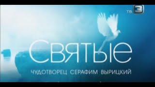 СВЯТЫЕ. Серафим Вырицкий (2011)