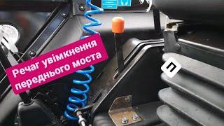 МТЗ 82.1 Включения переднего моста. 100% удобно