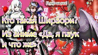 Кто такая Шираори из аниме "Да, я паук, и что же""? (Kumo Desu ga, Nani ka?) / ДАРКОсказ (Часть 2)