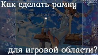 osu! | Что такое рамка, для чего она нужна и как её сделать!