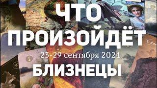 БЛИЗНЕЦЫ Таро прогноз на неделю (23-29 сентября 2024). Расклад от ТАТЬЯНЫ КЛЕВЕР