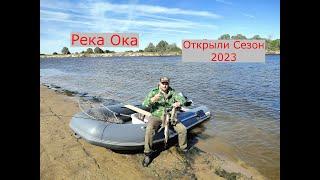 Рыбалка на Оке. Открытие Рыболовного Сезона 2023. Щука, Судак, Берш.