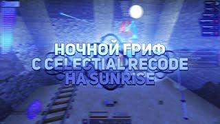 НОЧНОЙ ГРИФ НА SUNRISE C КРЯКОМ CELESTIAL RECODE | ТУТОРИАЛ НА УСТАНОВКУ КРЯКА CELESTIAL RECODE