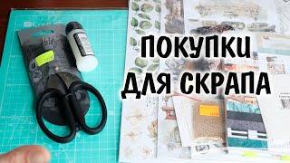 Покупки для скрапа/ Scrapkowo/ Скрапбукинг