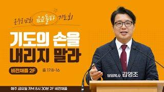 춘천온누리교회 | 기도의 손을 내리지 말자 | 출 17:8~16 | 김영조 목사 [금요돌파기도회 11월 29일]