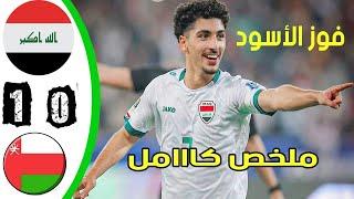 المنتخب العراقي يفوز على عمان 1-0 - واخيرا يا كاساس - قوة يوسف الامين - مواهب العراق