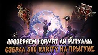 РИТУАЛЫ И ДОДУВ СЕТАПА ЧЕРЕЗ СПАРКИ ДО 300% РЕДКОСТИ ПРЕДМЕТОВ | PATH OF EXILE 2