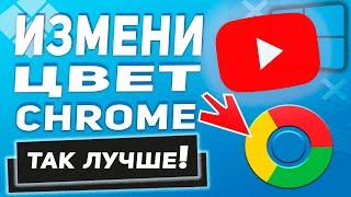 Как изменить цвет браузера гугл хром! Станет круто!