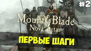 Mount and Blade: Nova Aetas - ПЕРВЫЕ ШАГИ! #2