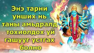 Энэ тарни унших нь таны амьдралд тохиолдох уй гашууг устгах болно